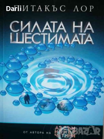 Силата на шестимата- Питакъс Лор, снимка 1 - Художествена литература - 37188658