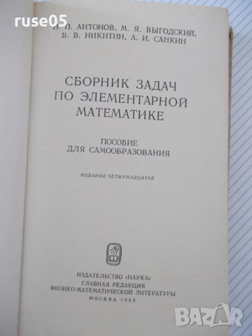 Книга"Сборник задач по элементарн.математике-Н.Антонов"-480с, снимка 2 - Учебници, учебни тетрадки - 40695930