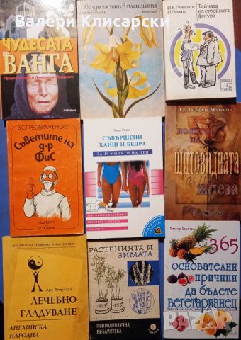 Книги-Природолечение, здраве, билки, снимка 8 - Специализирана литература - 43213185
