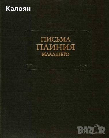 Плиний Младший - Письма Плиния Младшего (серия: Литературные памятники) , снимка 1 - Художествена литература - 33672906