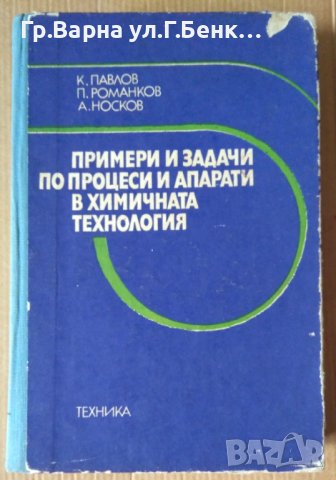 Примери и задачи по процеси и апарати в химичната технология  К.Павлов