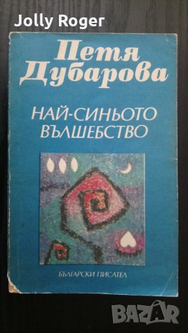 Най-синьото вълшебство + Соната за Петя Дубарова