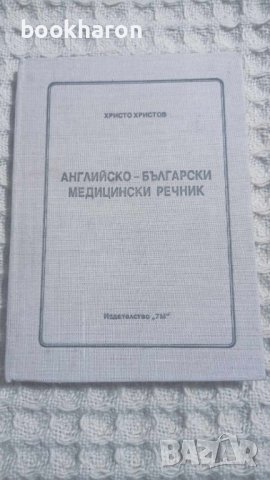 Английско-български медицински речник, снимка 1 - Други - 43468374