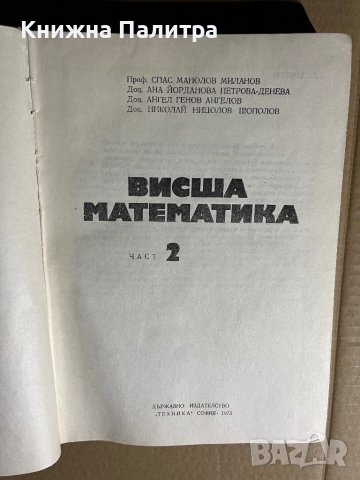 Висша математика. Част 2  Автор: Спас Манолов.., снимка 2 - Учебници, учебни тетрадки - 39726598