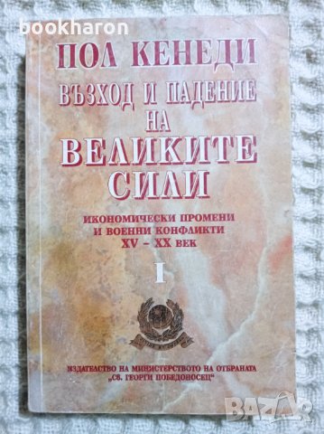 Пол Кенеди: Възход и падение на Великите сили, снимка 1 - Други - 40394150