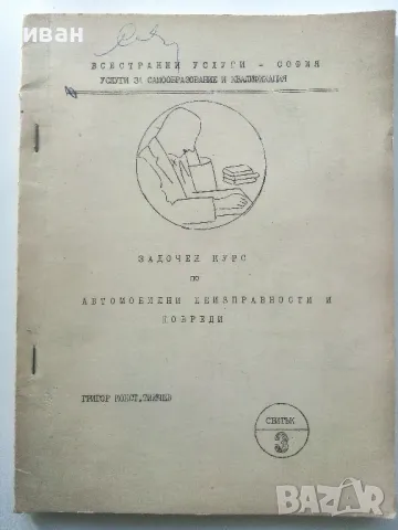 Задочен курс по автомобилни неизправности и повреди - свитък 1 и 3 - Г.К.Тимчев - 1973г., снимка 4 - Специализирана литература - 47548770