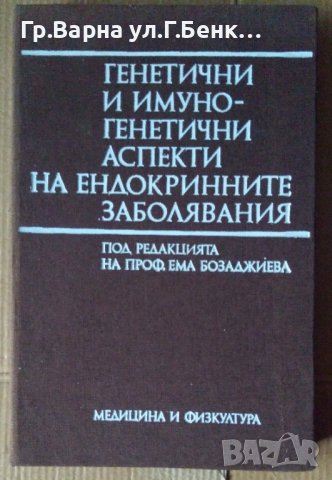 Генетични и имуно-генетични аспекти на ендокринните заболявания  Ема Бозаджиева