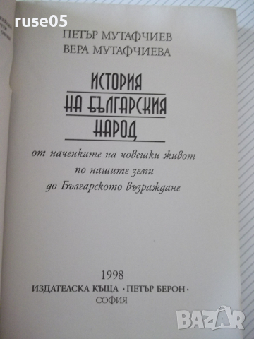 Книга "История на българския народ - П.Мутафчиев" - 428 стр., снимка 2 - Специализирана литература - 36549338