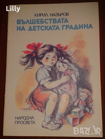 Вълшебствата на детската градина - Кирил Назъров, снимка 1 - Детски книжки - 33140807