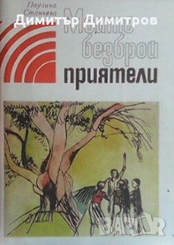 Моите безброй приятели Паулина Станчева