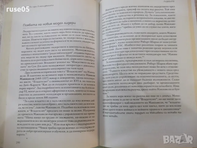 Книга "Ключови идеи в мениджмънта-Стюарт Крейнър" - 304 стр., снимка 9 - Специализирана литература - 49785853
