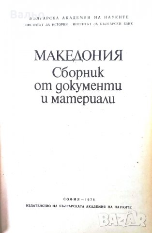 Продавам:  Македония - сборник от документи и материали , снимка 6 - Енциклопедии, справочници - 34748147