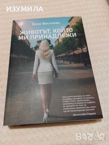 Животът, който ми принадлежи - Дони Василева