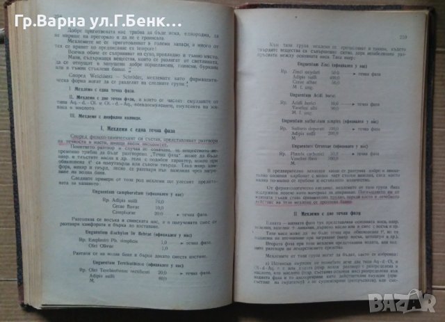 Основи на практическата фармация  Ив.Г.Ангелов, снимка 6 - Специализирана литература - 40324888
