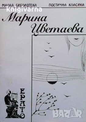 Поезия Мария Цветаева, снимка 1 - Художествена литература - 32891280