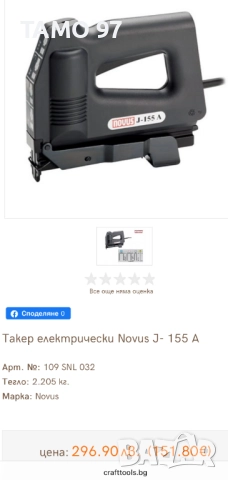 NOVUS J-155A - Електрически такер, снимка 6 - Други инструменти - 52239623