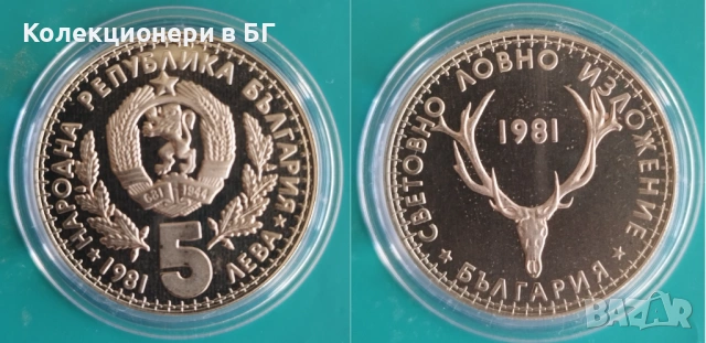 ЮЛИЛЕЙНИ 1, 2 и 5 ЛЕВА 1981 ГОДИНА - МАТ/ГЛАНЦ, снимка 4 - Нумизматика и бонистика - 53391778