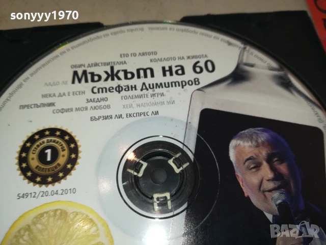 МЪЖЪТ НА 60 ЦД 0708251757, снимка 8 - CD дискове - 51288815