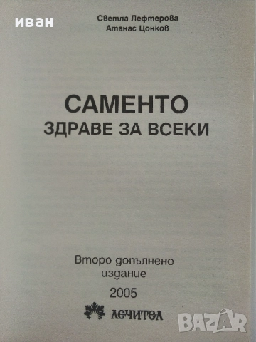 САМЕНТО здраве за всеки - С.Лефтерова,А.Цонков - 2005г., снимка 2 - Специализирана литература - 51467137