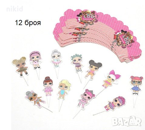 12 бр Кукли LOL L.O.L ЛОЛ Кукли LOL L.O.L ЛОЛ Surprise топери и декори кошнички кексчета мъфини 