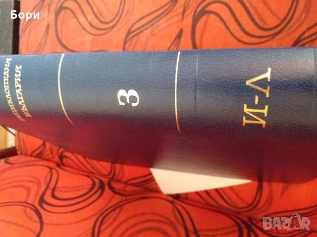 Енциклопедия България, снимка 3 - Енциклопедии, справочници - 26582117