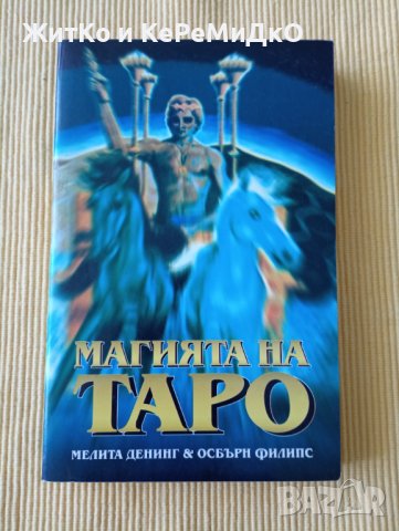 Мелита Денинг, Осбърн Филипс - Магията на Таро, снимка 1