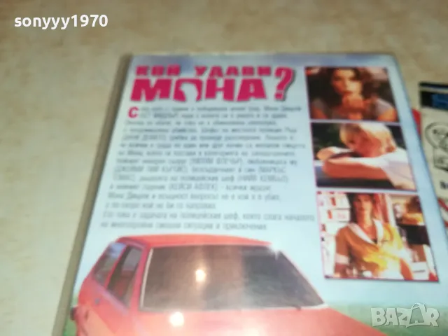 КОЙ УДАВИ МОНА-ORIGINAL VHS VIDEO TAPE 3101252021, снимка 12 - Други жанрове - 48911354