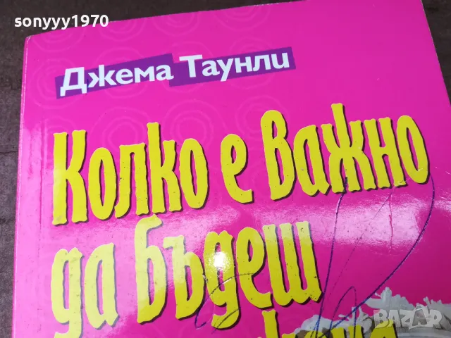 КОЛКО Е ВАЖНО ДА БЪДЕШ ОМЪЖЕНА 2904250735, снимка 4 - Художествена литература - 50076395