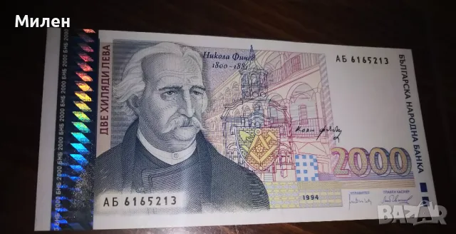Банкноти 1994 Никола Фичев , снимка 8 - Нумизматика и бонистика - 43379209