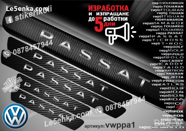 ПРАГОВЕ карбон VOLKSWAGEN PASSAT фолио стикери vwppa1