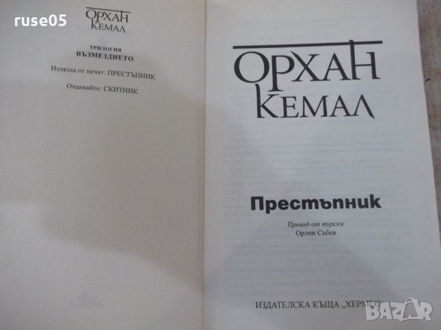 Книга "Престъпник - Орхан Кемал" - 320 стр., снимка 2 - Художествена литература - 33279274