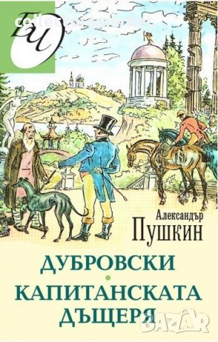 Капитанската дъщеря; Дубровски