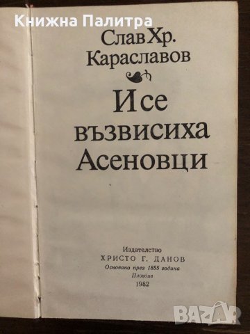 И се възвисиха Асеновци- Слав Хр. Караславов, снимка 2 - Българска литература - 33436716