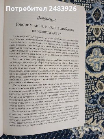 Петте езика на любовта при децата  Гари Чапмън, Рос Кембъл , снимка 6 - Специализирана литература - 53261989