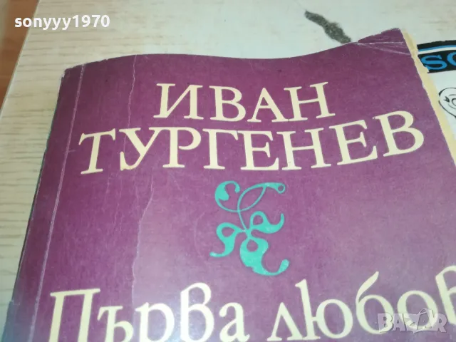 ИВАН ТУРГЕНЕВ 0710241740, снимка 5 - Художествена литература - 47497477