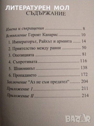 Адмирал Канарис - върховният шпионин на Хитлер. Ерик Кержан 2014 г., снимка 2 - Други - 32208676