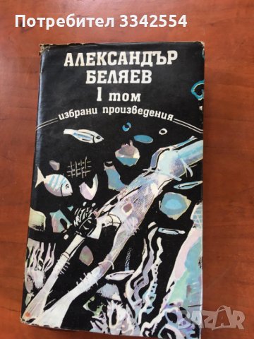 КНИГА-АЛЕКСАНДЪР БЕЛЯЕВ-1,2 И 3 ТОМ-1988, снимка 3 - Художествена литература - 38308473