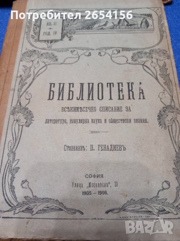 1905 - 1906 г. Библиотека семечно списание за литература, популярна наука и обществени знания 