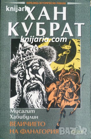 Хан Кубрат книга 1: Величието на Фанагория, снимка 1 - Художествена литература - 32698167