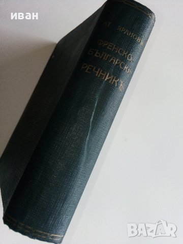 Илюстрованъ Френско-Български речникъ - Ат.Яранов - 1928 г., снимка 11 - Антикварни и старинни предмети - 36618854