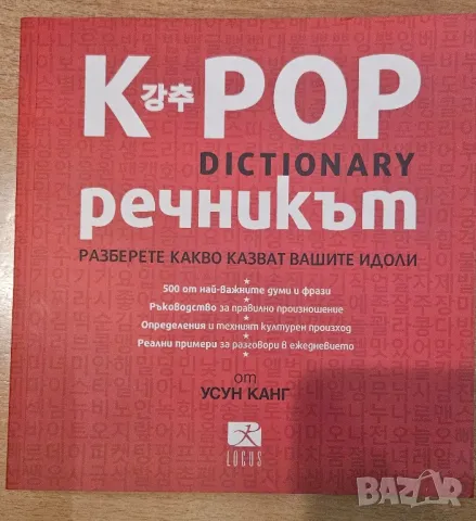 K Pop речник, снимка 2 - Чуждоезиково обучение, речници - 47931723