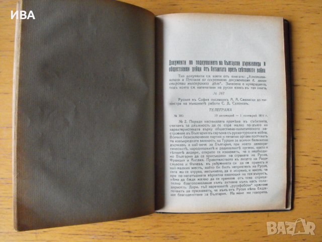 Виновниците за погрома на България през септ. 1918 г., снимка 2 - Енциклопедии, справочници - 43272401