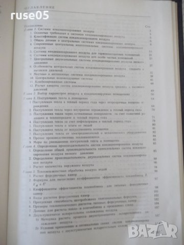 Книга"Кондиционирование воздуха в промыш...-Б.Баркалов"-272с, снимка 9 - Специализирана литература - 38274832