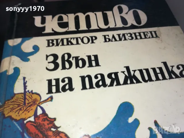 ЗВЪН НА ПАЯЖИНКА 1302251310, снимка 5 - Художествена литература - 49112573