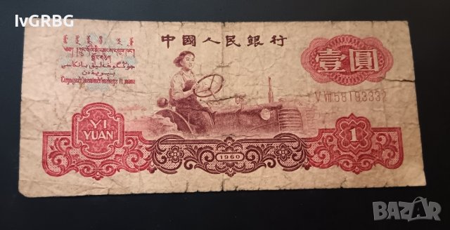 1 юан 1960 Китай Китайска рядка банкнота , снимка 1 - Нумизматика и бонистика - 43727651