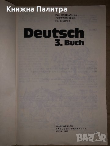 Deutsch 3. Buch Zw. Harisanowa-Fetwadshiewa, El. DikowaDeutsch 3. Buch Zw. Harisanowa-Fetwadshiewa, , снимка 2 - Чуждоезиково обучение, речници - 35066179