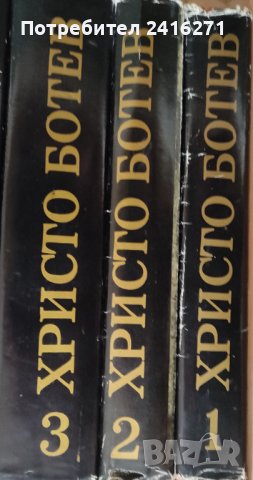 Христо Ботев-Избрани творби в 3 тома, снимка 2 - Художествена литература - 40280706