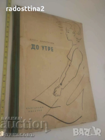 Блага Димитрова автограф До утре