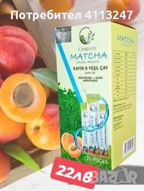РАЗТВОРИМА НАПИТКА ЗА ОТСЛАБВАНЕ ‼️НАЛИЧЕН ПРОДУКТ‼️ Матча кайсия  20 сашета, снимка 1