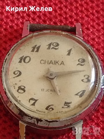 Ръчен стар часовник CHAIKA 17 JEWELS рядък за КОЛЕКЦИЯ ДЕКОРАЦИЯ 41775, снимка 2 - Други ценни предмети - 43787071